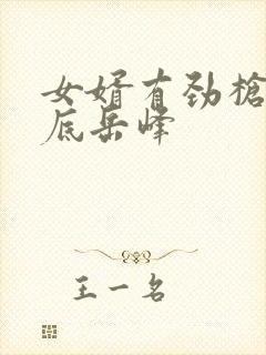 女婿有劲枪枪到底岳峰