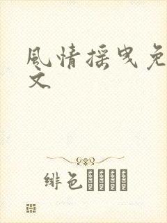 风情摇曳免费全文