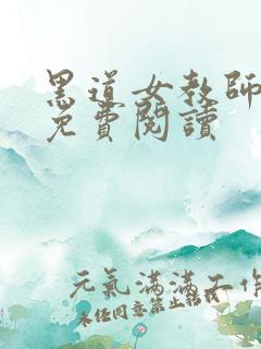 黑道女教师全文免费阅读