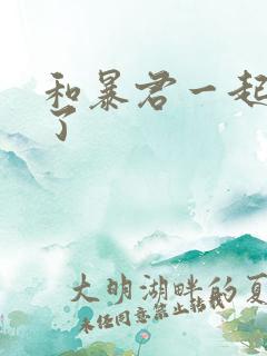 和暴君一起重生了