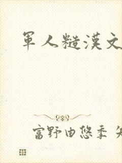 军人糙汉文多肉