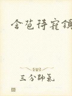 含苞待宠镇国公