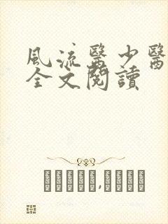 风流医少医免费全文阅读