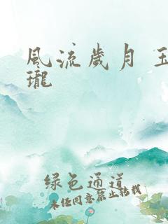风流岁月 玉玲珑