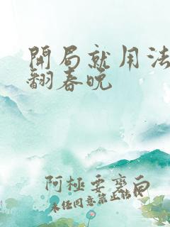 开局就用法术秀翻春晚