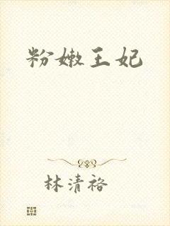 粉嫩王妃