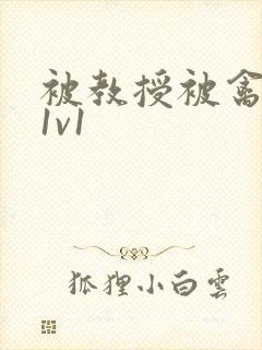 被教授被禽哭h1v1