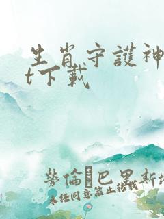 生肖守护神txt下载