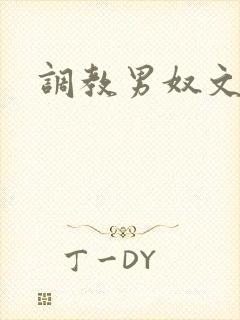 调教男奴文章