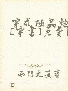 穿成极品炮灰受[穿书]免费阅读