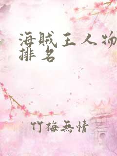 海贼王人物实力排名