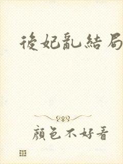 后妃乱结局