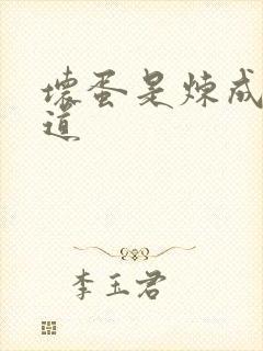 坏蛋是炼成3六道