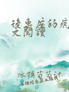 后车座的疯狂全文阅读