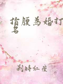 指腹为婚打一歌名