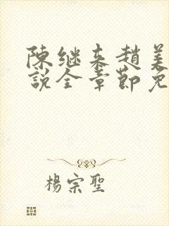 陈继来赵美媛小说全章节免费阅读