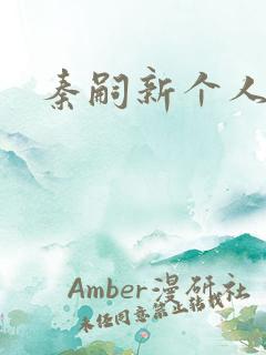 秦嗣新个人简介