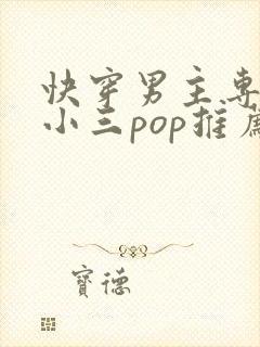 快穿男主专门当小三pop推荐