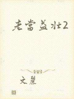 老当益壮2