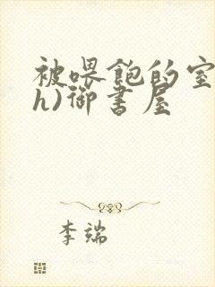 被喂饱的室友(h)御书屋