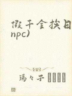 假千金挨日记(npc)