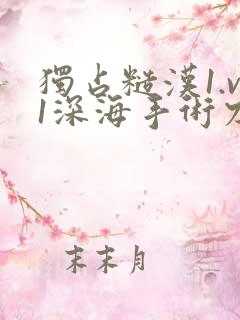 独占糙汉1.v1深海手术刀