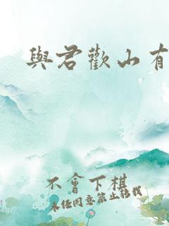 与君欢山有青木