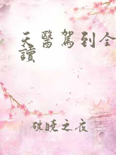 天医驾到全文阅读