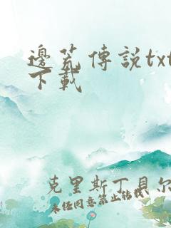 边荒传说txt下载