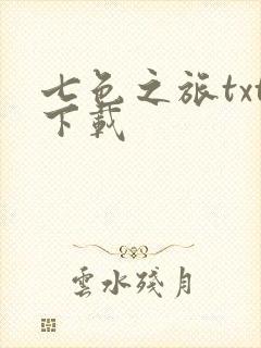 七色之旅txt下载