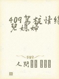 409驾校情缘儿媳妇