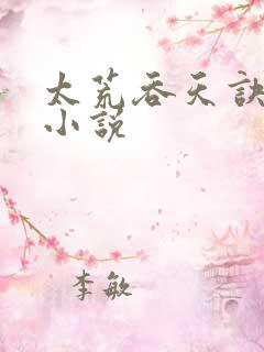 太荒吞天诀免费小说