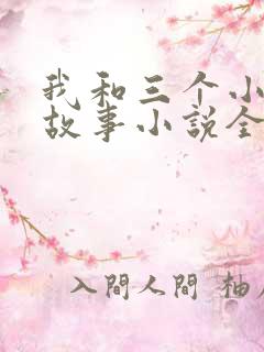 我和三个小女的故事小说全集