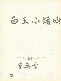 白玉小猪吃老虎