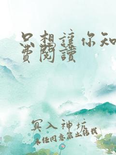 只想让你知道免费阅读