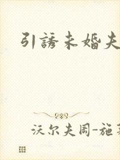 引诱未婚夫