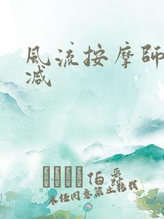 风流按摩师无删减