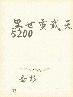 异世灵武天下 5200