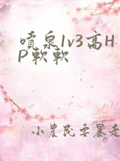 喷泉1v3高HP软软