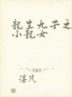 龙生九子之重生小龙女