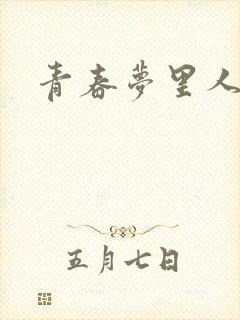 青春梦里人
