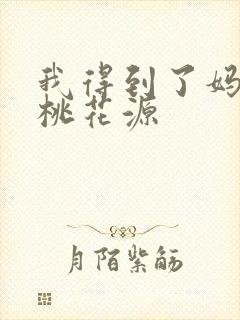 我得到了妈妈的桃花源