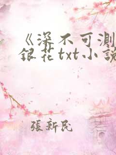 《深不可测》金银花txt小说