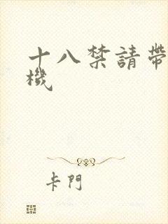 十八禁请带好耳机