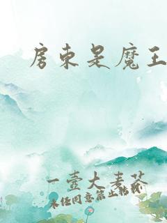 房东是魔王大人