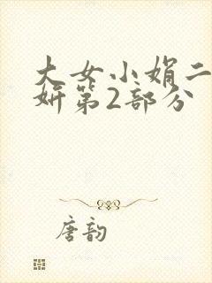 大女小娟二女小妍第2部分