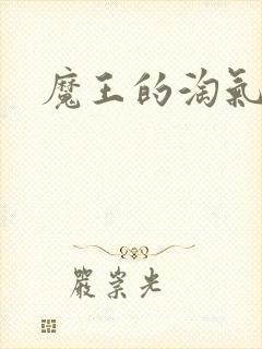 魔王的淘气老婆