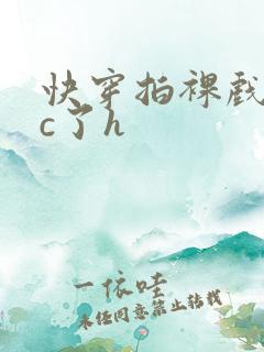 快穿拍裸戏时被c了h