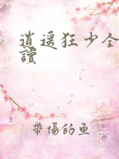 逍遥狂少全文阅读