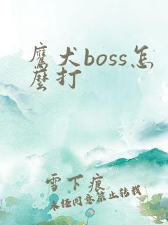 鹰犬boss怎么打